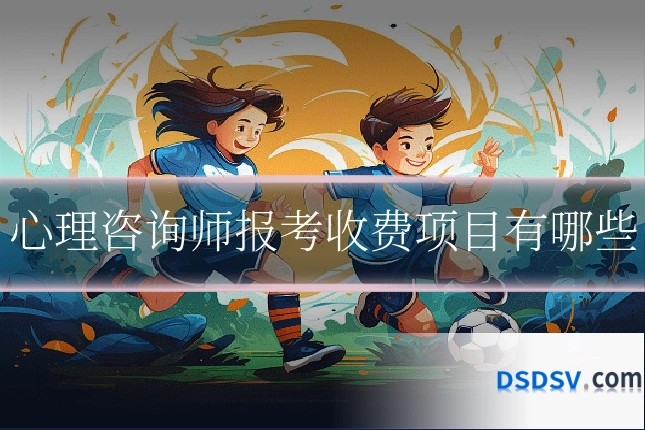 心理咨询师报考收费项目有哪些