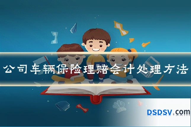 公司车辆保险理赔会计处理方法