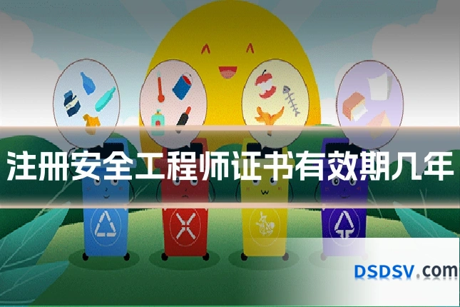 注册安全工程师证书有效期几年