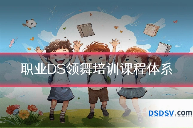 职业DS领舞培训课程体系