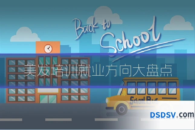 美发培训就业方向大盘点