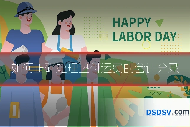 如何正确处理垫付运费的会计分录