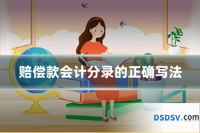 赔偿款会计分录的正确写法