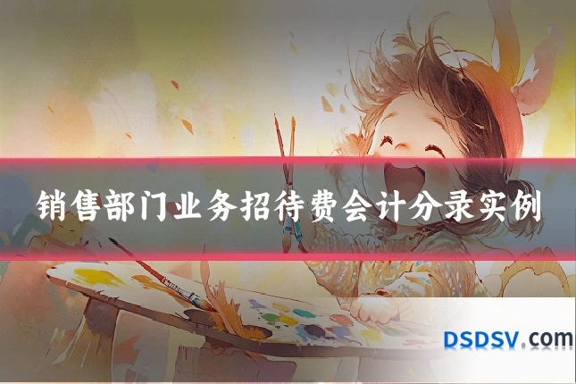 销售部门业务招待费会计分录实例