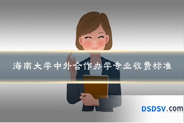 海南大学中外合作办学专业收费标准