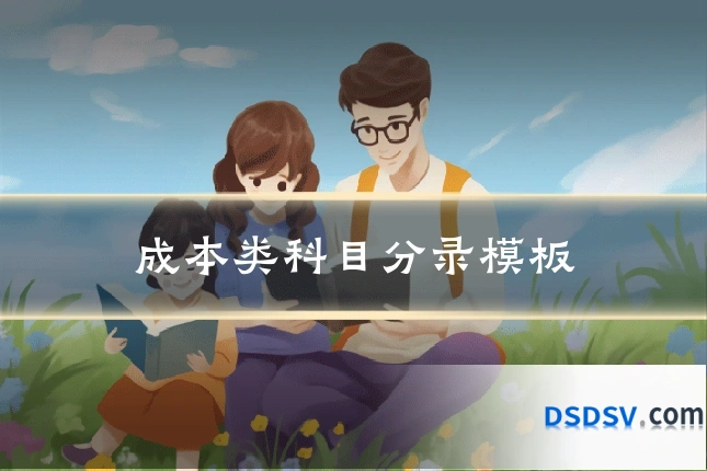 成本类科目分录模板