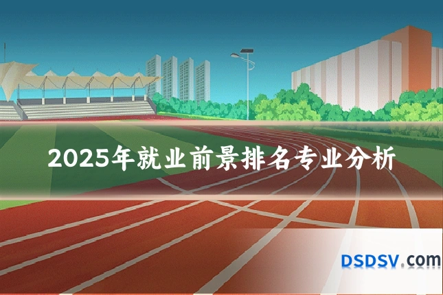 2025年就业前景排名专业分析