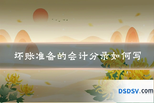 坏账准备的会计分录如何写