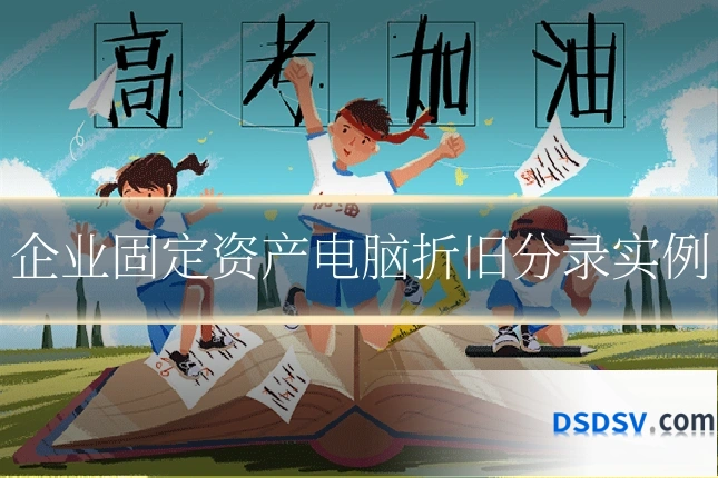 企业固定资产电脑折旧分录实例