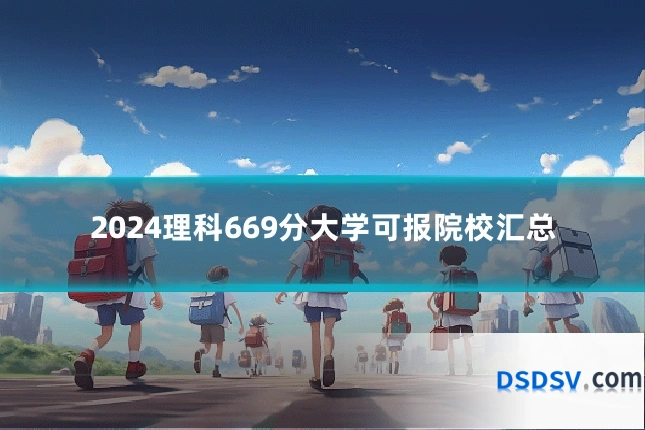 2024理科669分大学可报院校汇总