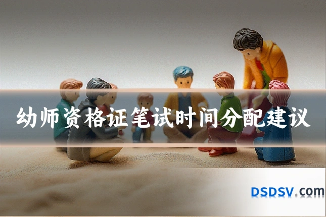幼师资格证笔试时间分配建议