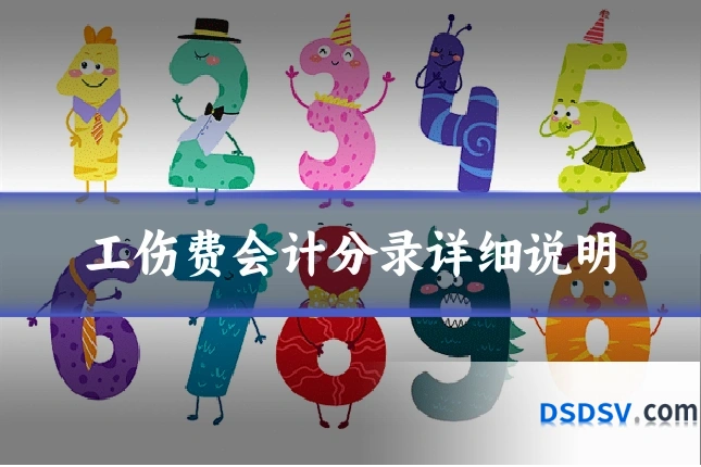工伤费会计分录详细说明