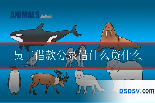 员工借款分录借什么贷什么
