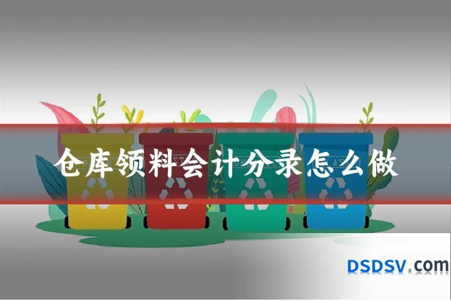 仓库领料会计分录怎么做