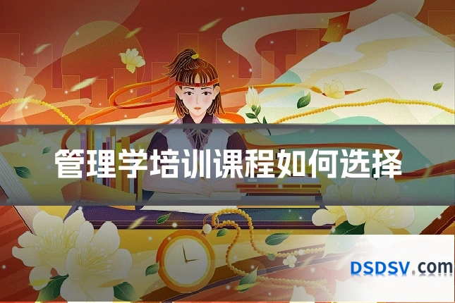 管理学培训课程如何选择