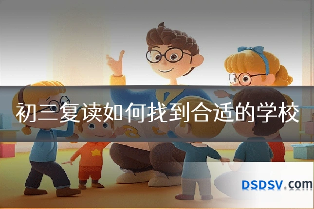 初三复读如何找到合适的学校