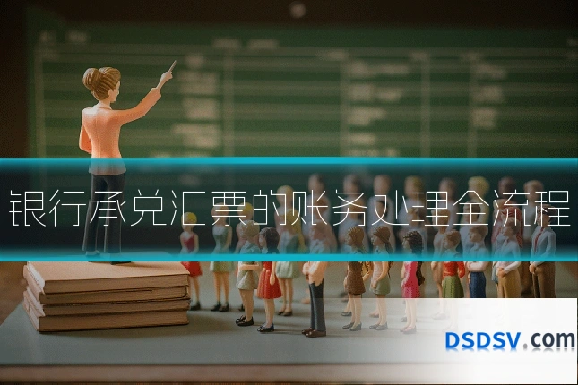 银行承兑汇票的账务处理全流程