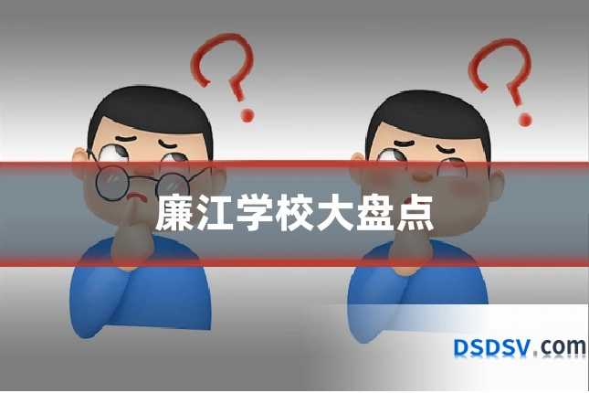 廉江学校大盘点
