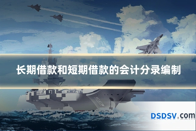 长期借款和短期借款的会计分录编制
