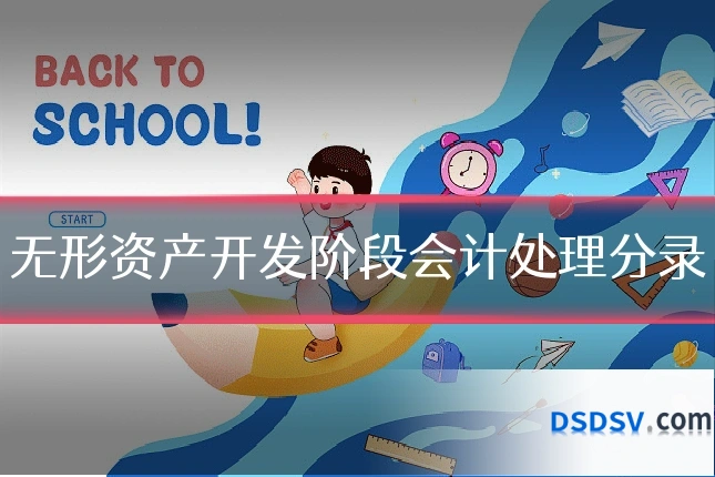 无形资产开发阶段会计处理分录