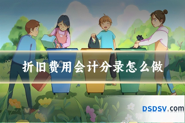 折旧费用会计分录怎么做