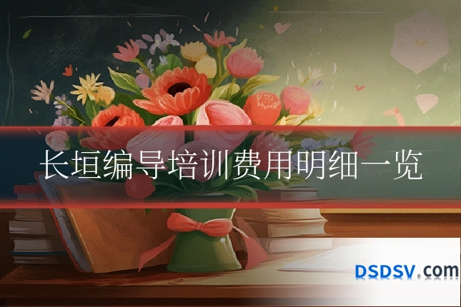 长垣编导培训费用明细一览
