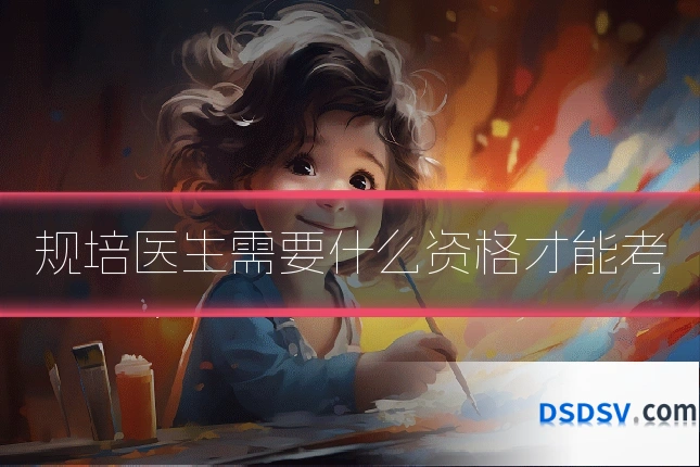 规培医生需要什么资格才能考