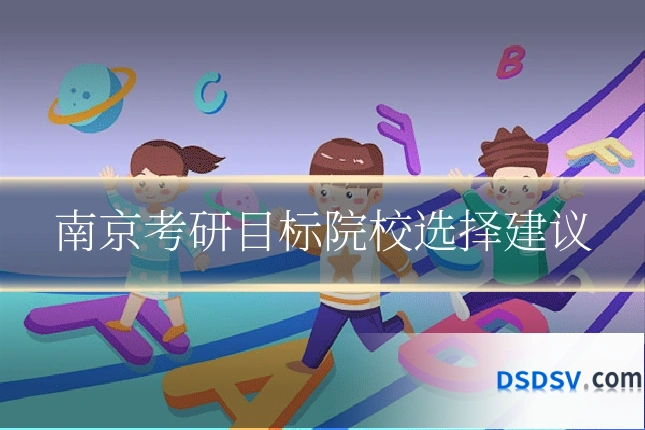 南京考研目标院校选择建议