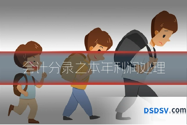 会计分录之本年利润处理