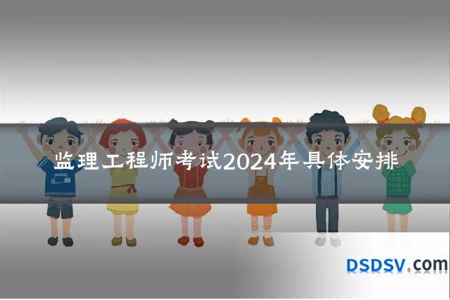 监理工程师考试2024年具体安排
