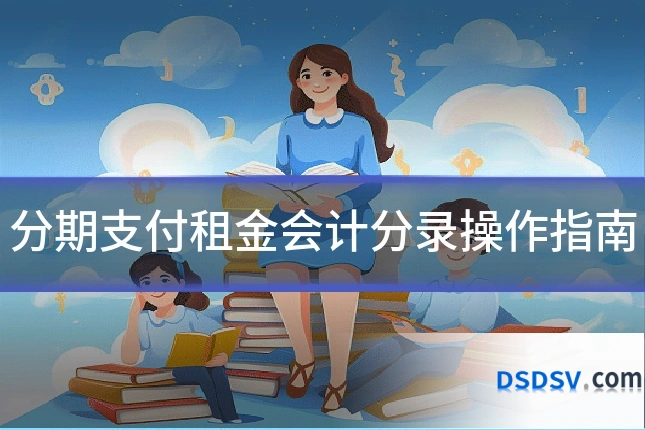 分期支付租金会计分录操作指南
