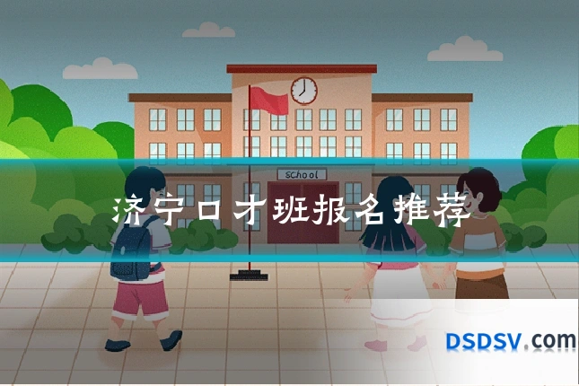 济宁口才班报名推荐