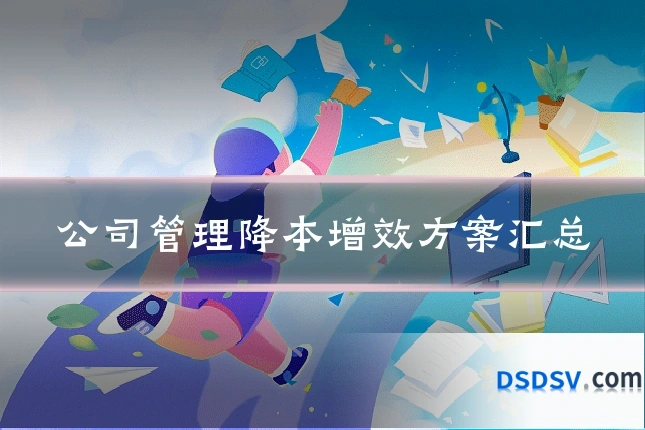 公司管理降本增效方案汇总