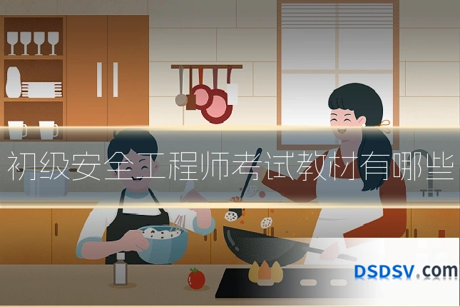 初级安全工程师考试教材有哪些