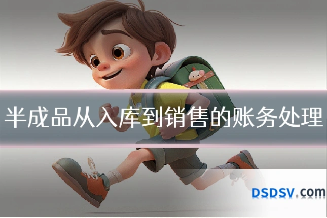 半成品从入库到销售的账务处理