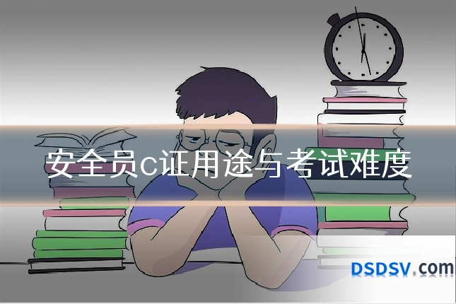 安全员c证用途与考试难度