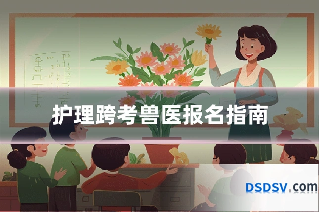 护理跨考兽医报名指南