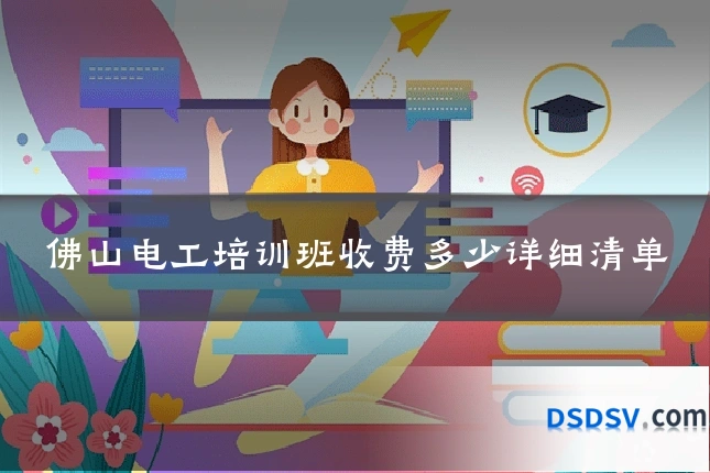 佛山电工培训班收费多少详细清单
