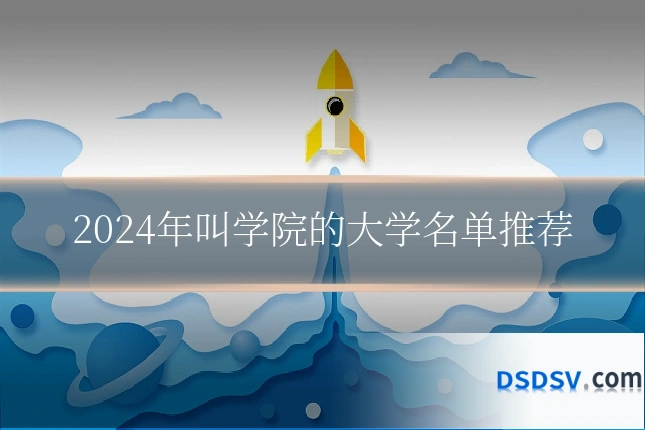 2024年叫学院的大学名单推荐