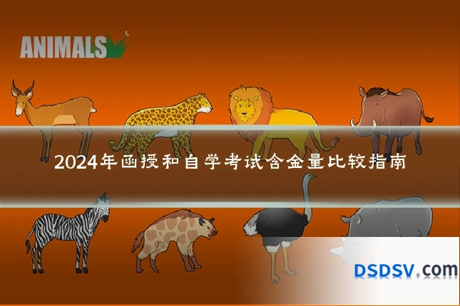 2024年函授和自学考试含金量比较指南