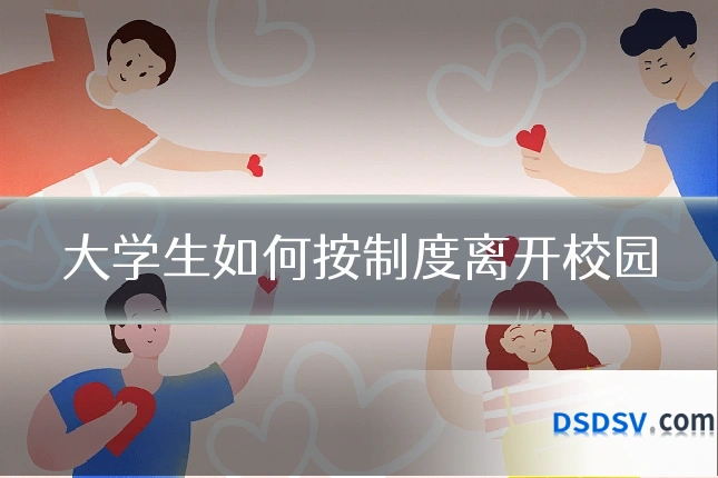 大学生如何按制度离开校园