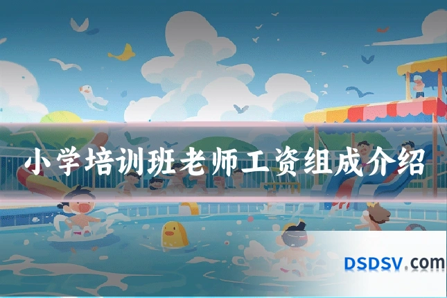小学培训班老师工资组成介绍