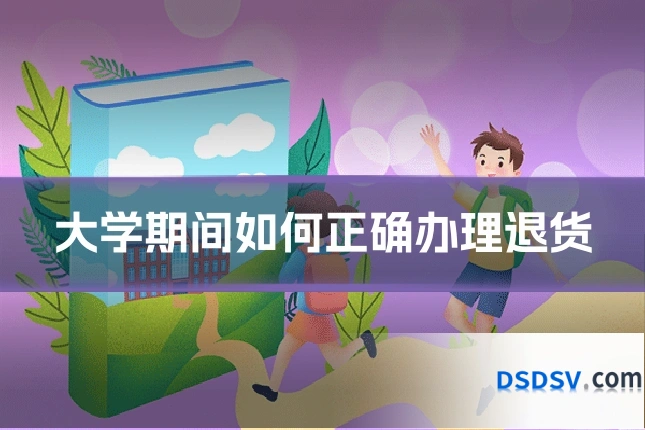 大学期间如何正确办理退货