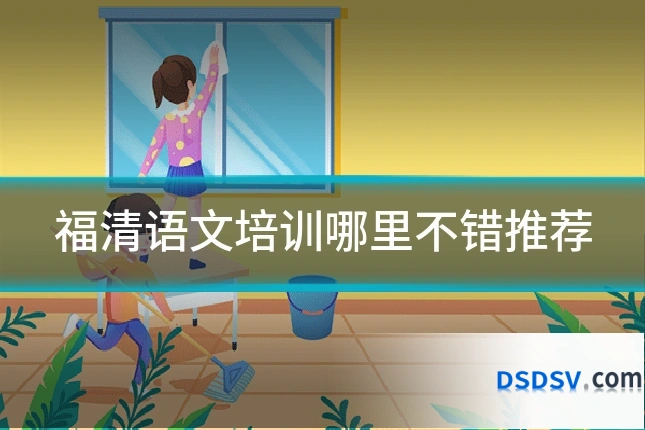 福清语文培训哪里不错推荐