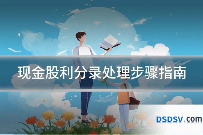 现金股利分录处理步骤指南