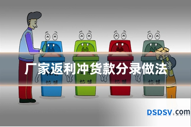 厂家返利冲货款分录做法