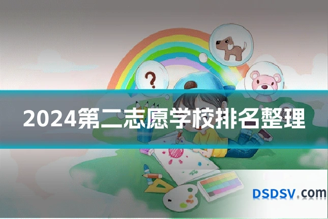 2024第二志愿学校排名整理