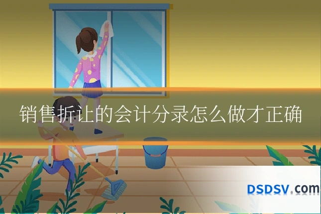 销售折让的会计分录怎么做才正确