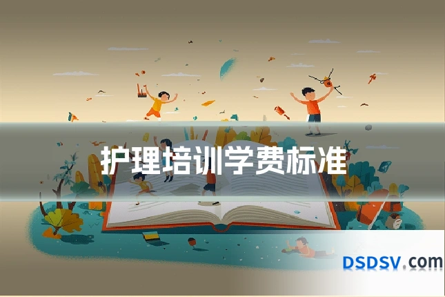 护理培训学费标准