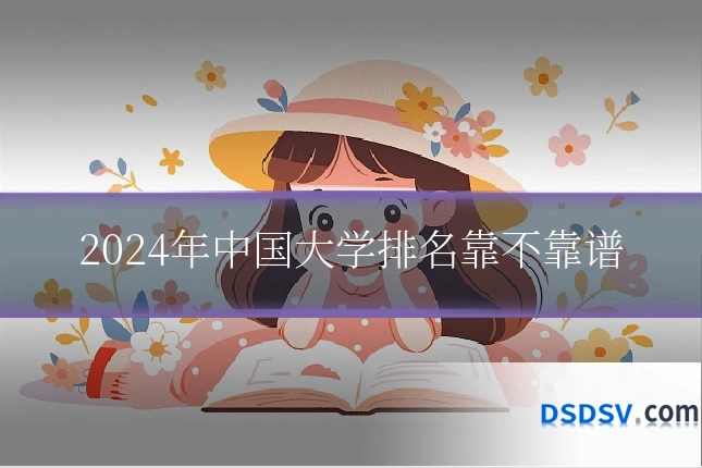 2024年中国大学排名靠不靠谱